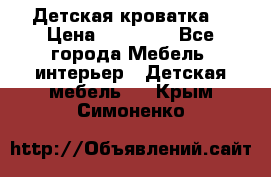 Детская кроватка  › Цена ­ 13 000 - Все города Мебель, интерьер » Детская мебель   . Крым,Симоненко